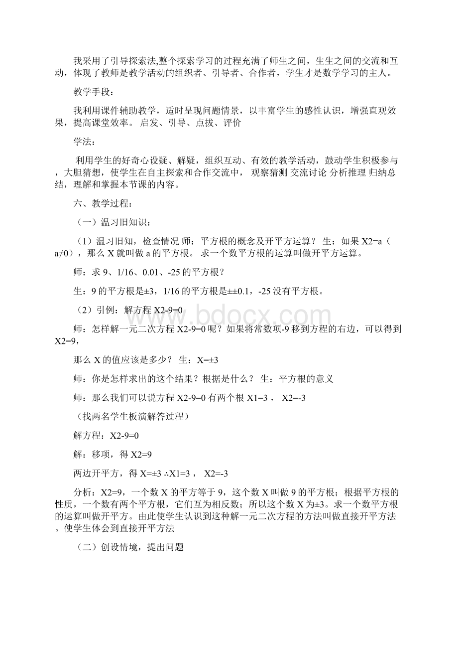 用配方法解一元二次方程说课稿.docx_第2页