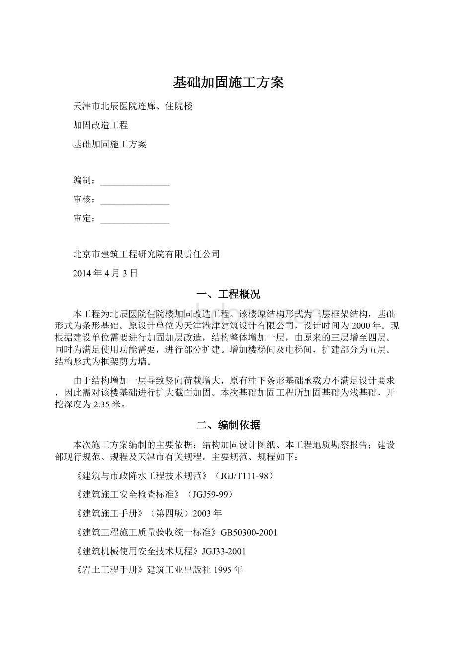 基础加固施工方案.docx