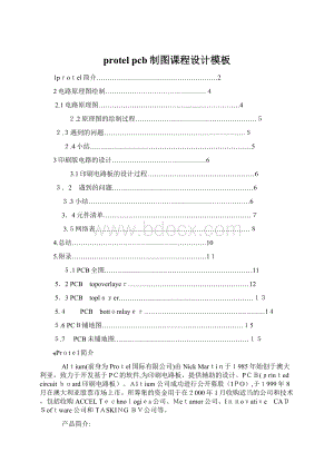 protel pcb制图课程设计模板Word格式文档下载.docx