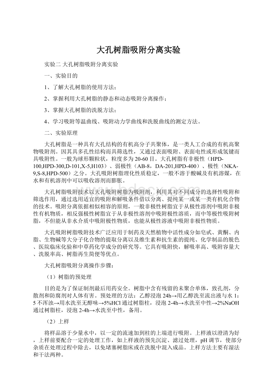 大孔树脂吸附分离实验.docx