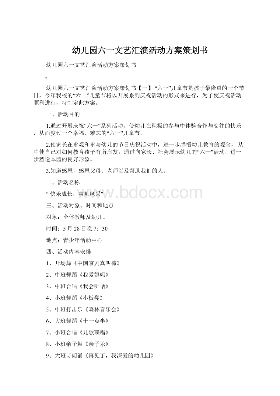 幼儿园六一文艺汇演活动方案策划书.docx_第1页