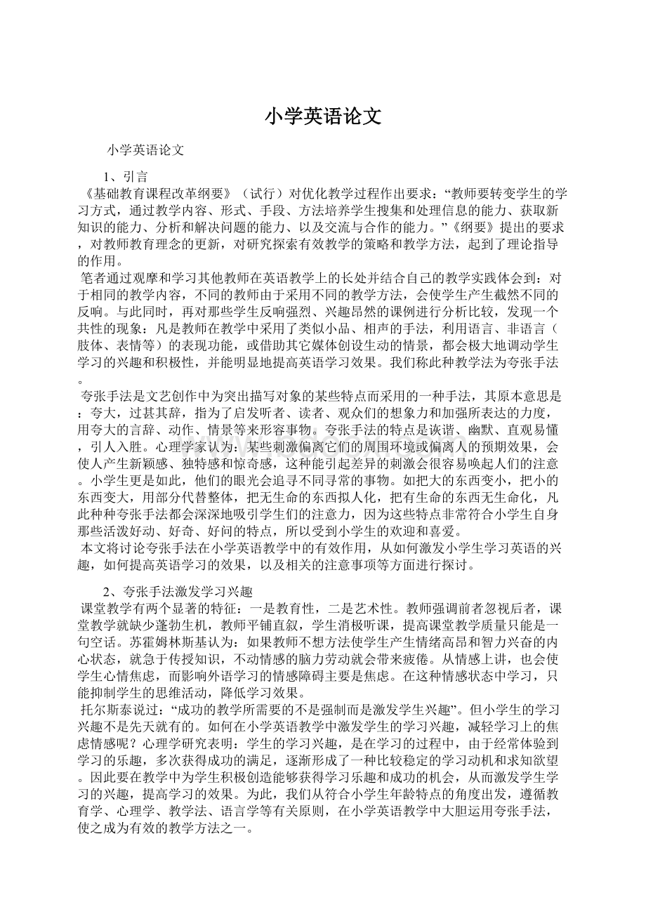 小学英语论文文档格式.docx