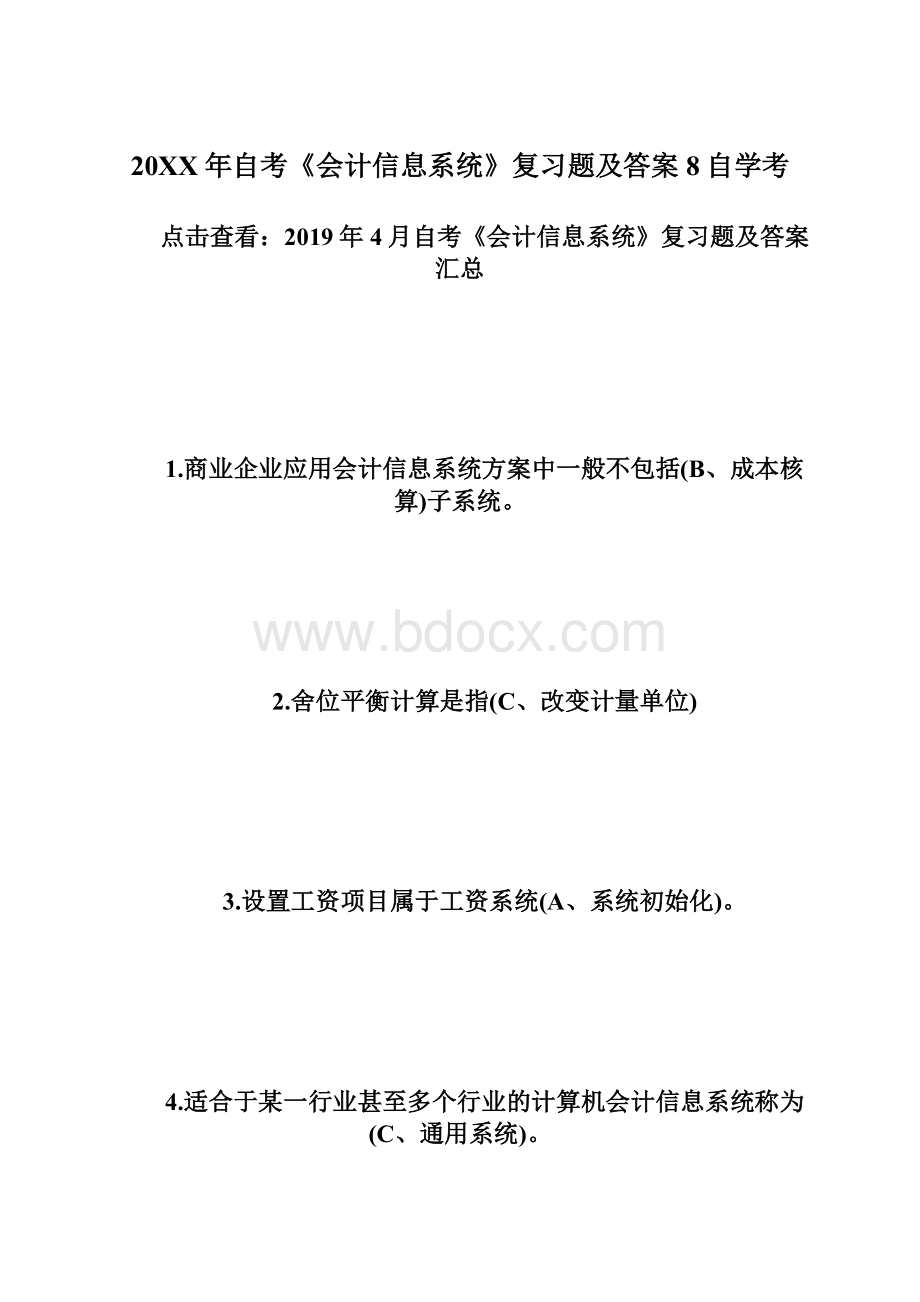 20XX年自考《会计信息系统》复习题及答案8自学考.docx