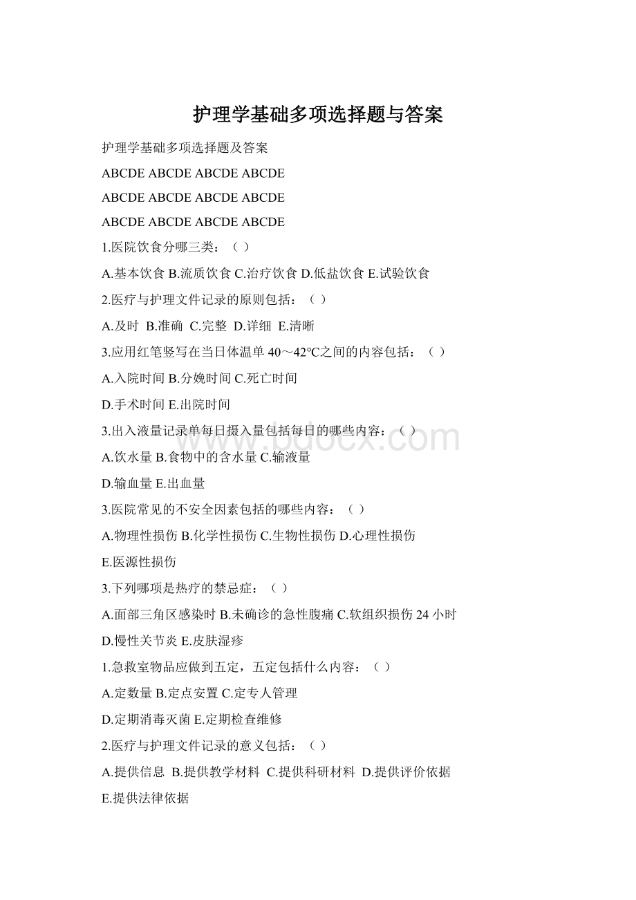 护理学基础多项选择题与答案Word格式.docx