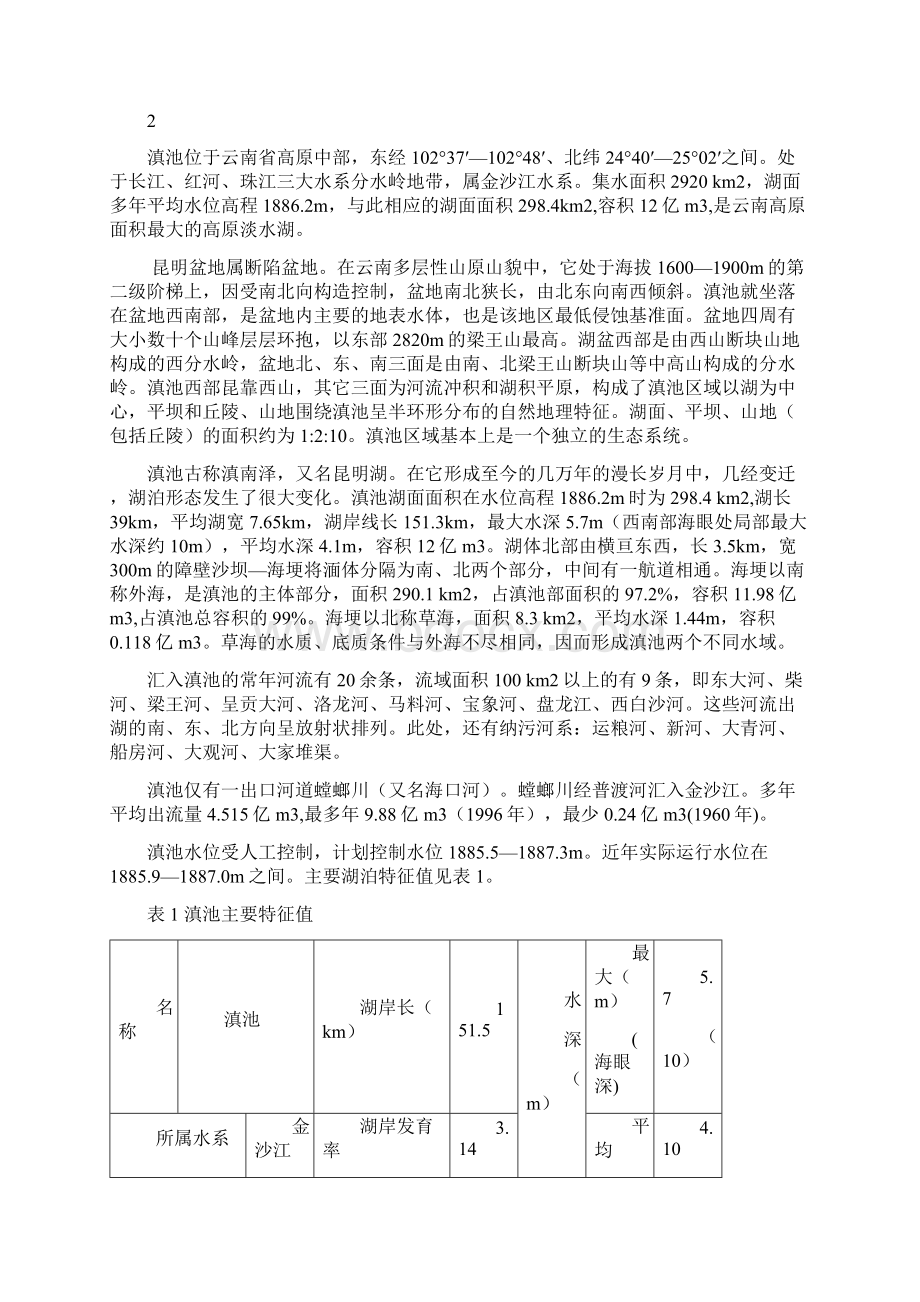 滇池湿地报告数字室.docx_第2页