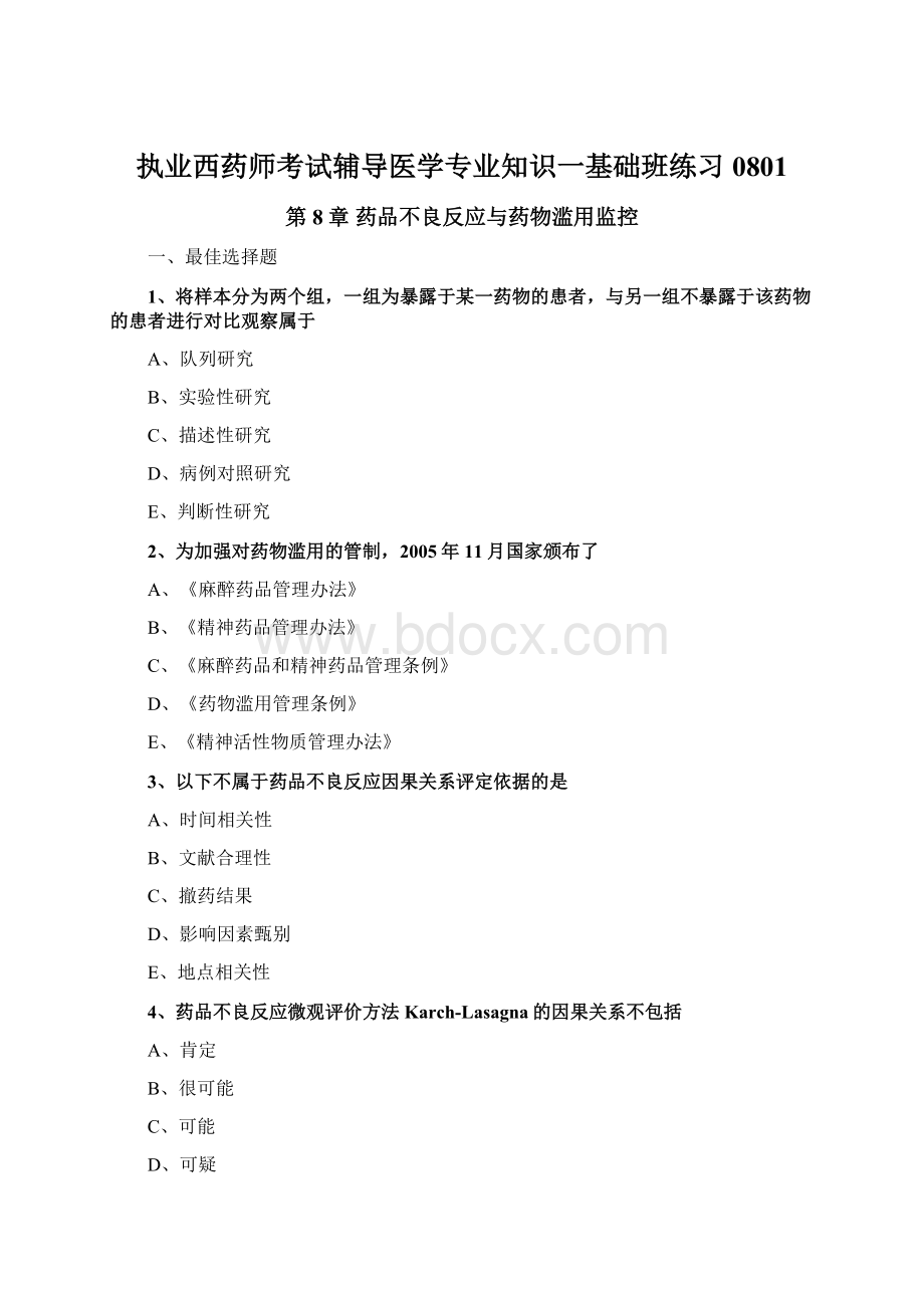 执业西药师考试辅导医学专业知识一基础班练习0801.docx_第1页