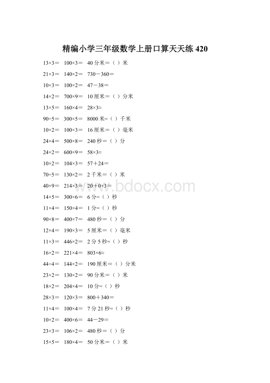 精编小学三年级数学上册口算天天练 420Word文档格式.docx_第1页