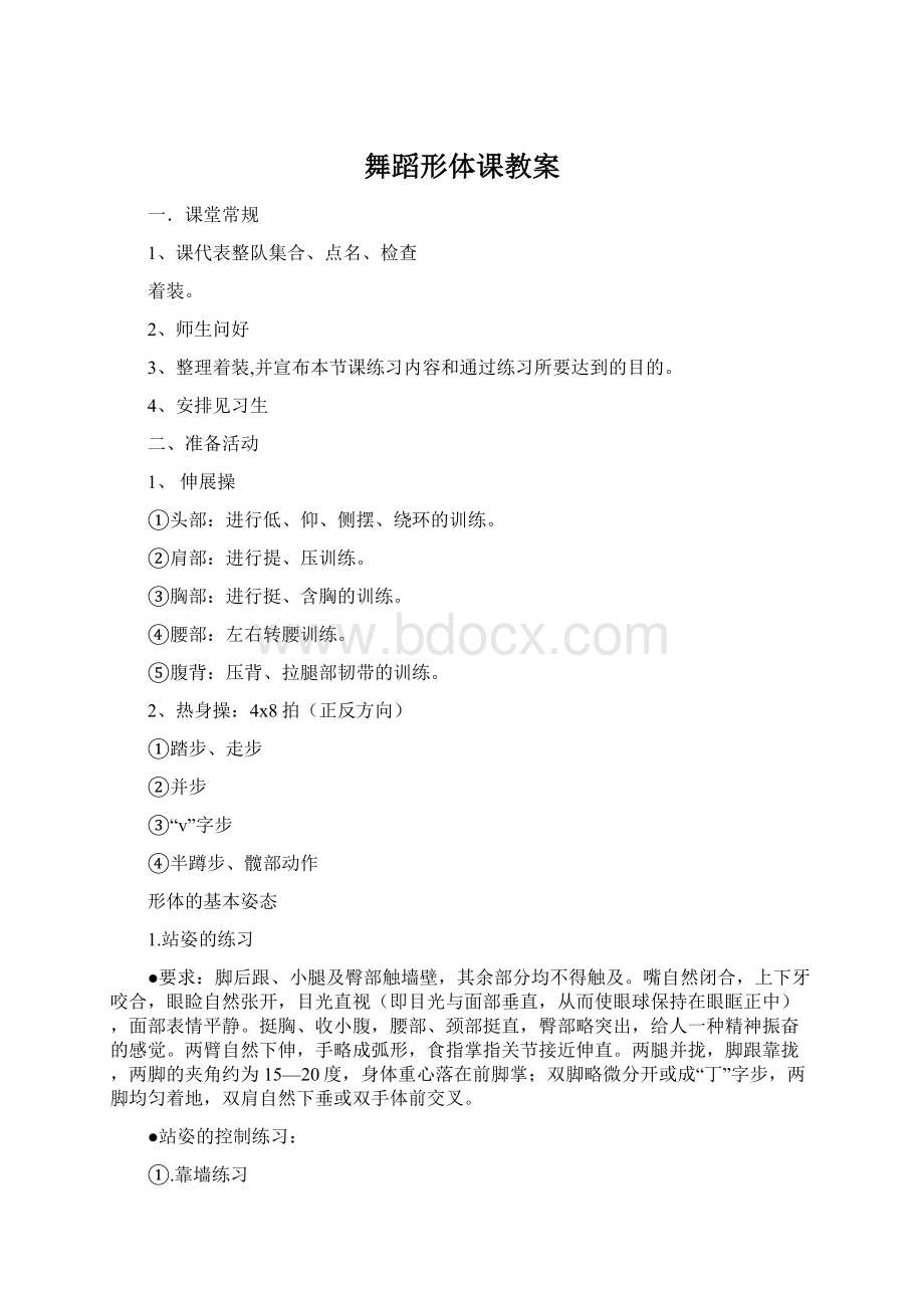 舞蹈形体课教案Word格式文档下载.docx_第1页