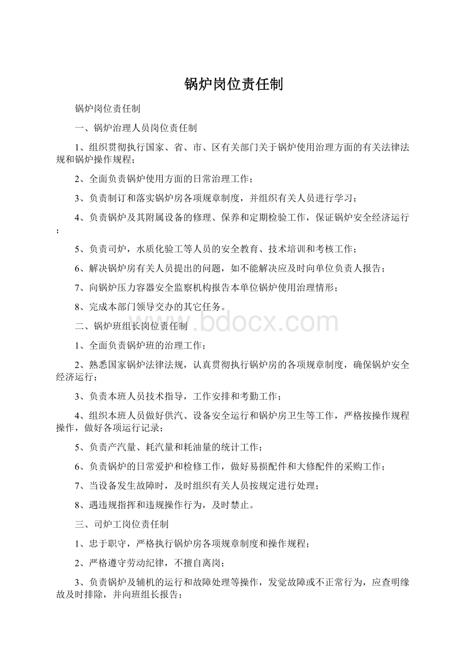 锅炉岗位责任制.docx_第1页