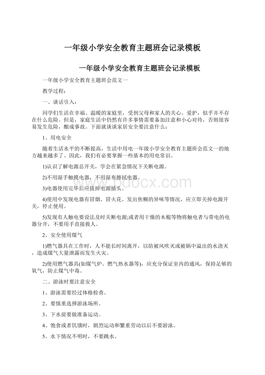 一年级小学安全教育主题班会记录模板Word文档下载推荐.docx