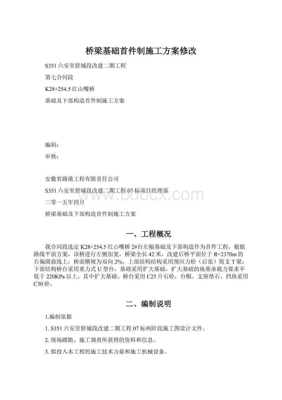 桥梁基础首件制施工方案修改Word文档格式.docx