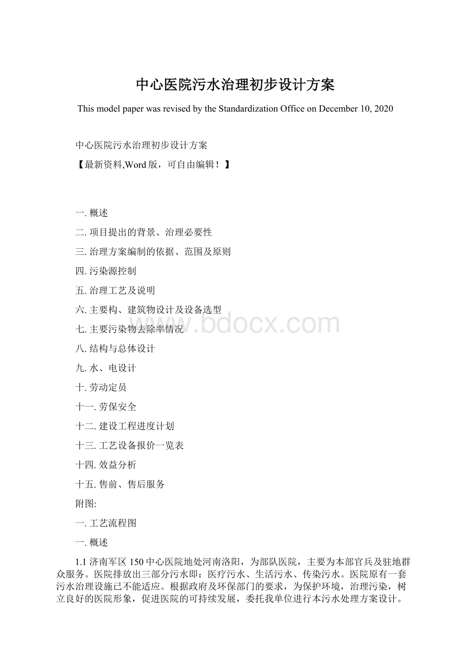 中心医院污水治理初步设计方案.docx