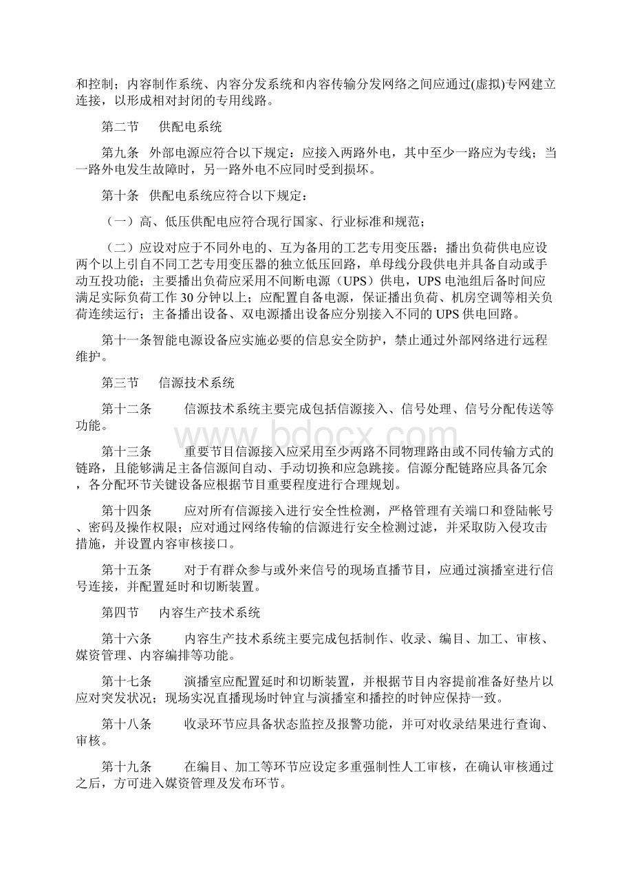 《广播电视安全播出管理规定》网络广播电视台实施细则暂行Word下载.docx_第2页