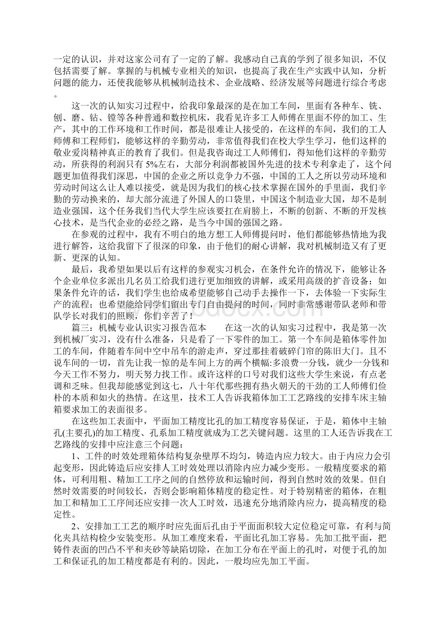 机械专业认识实习报告范本Word文档格式.docx_第3页