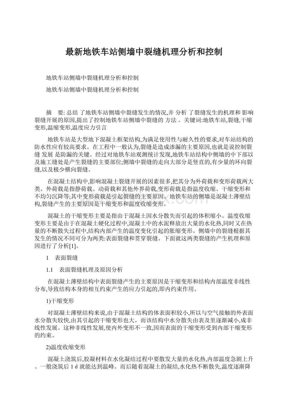 最新地铁车站侧墙中裂缝机理分析和控制.docx_第1页