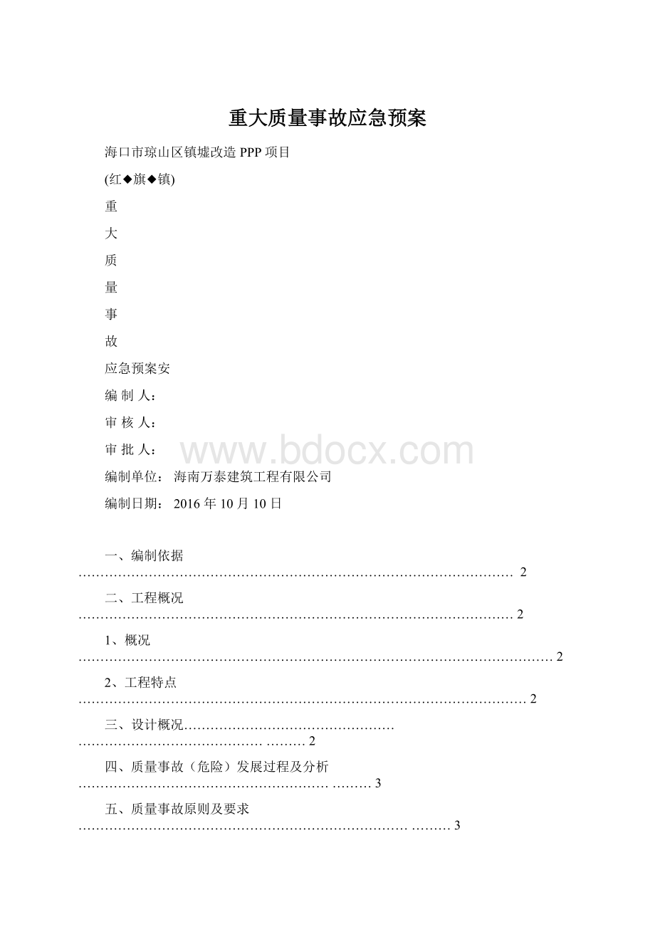 重大质量事故应急预案.docx_第1页