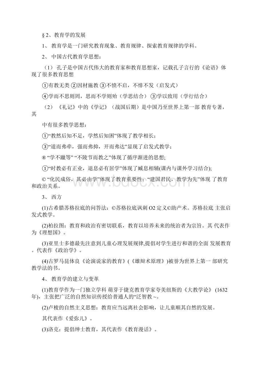 最新北师大版教育学大纲整理.docx_第2页