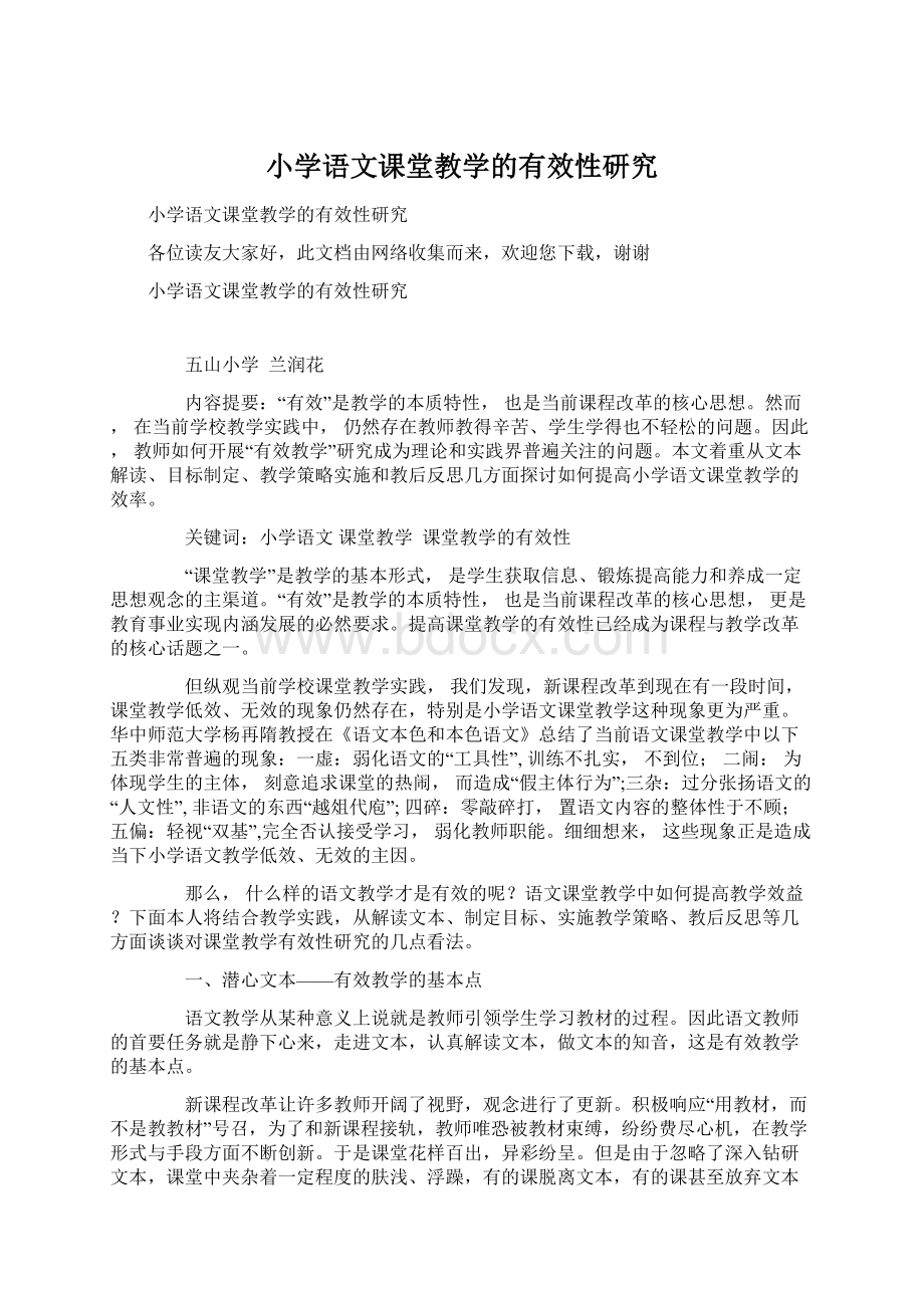 小学语文课堂教学的有效性研究.docx