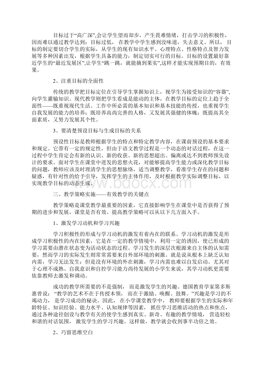 小学语文课堂教学的有效性研究文档格式.docx_第3页