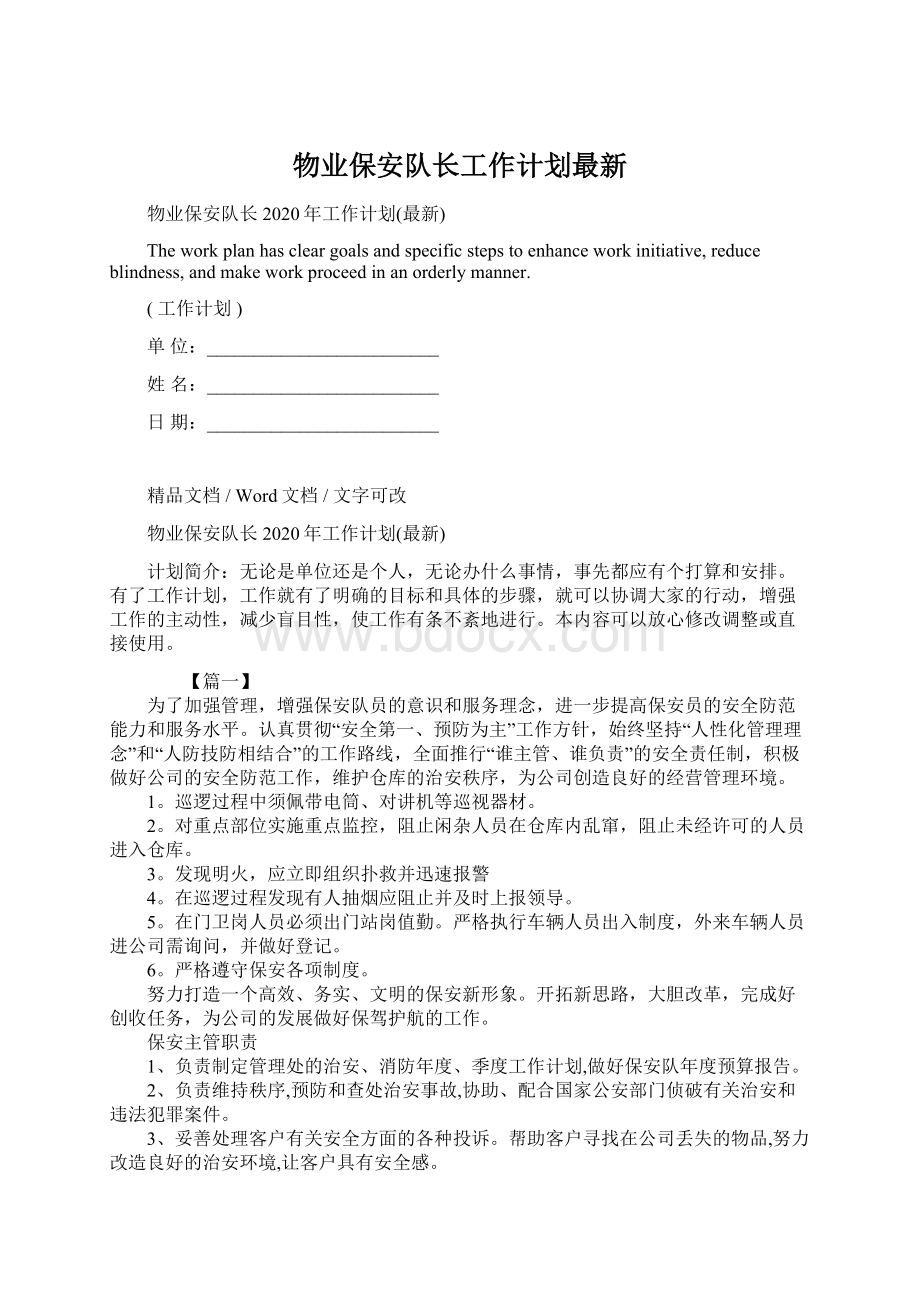 物业保安队长工作计划最新文档格式.docx