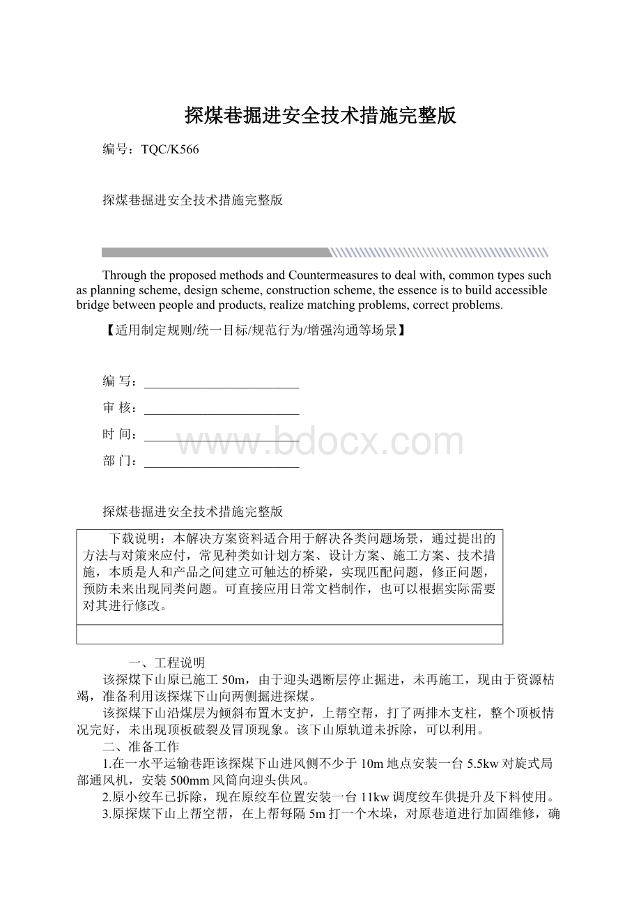 探煤巷掘进安全技术措施完整版Word格式文档下载.docx