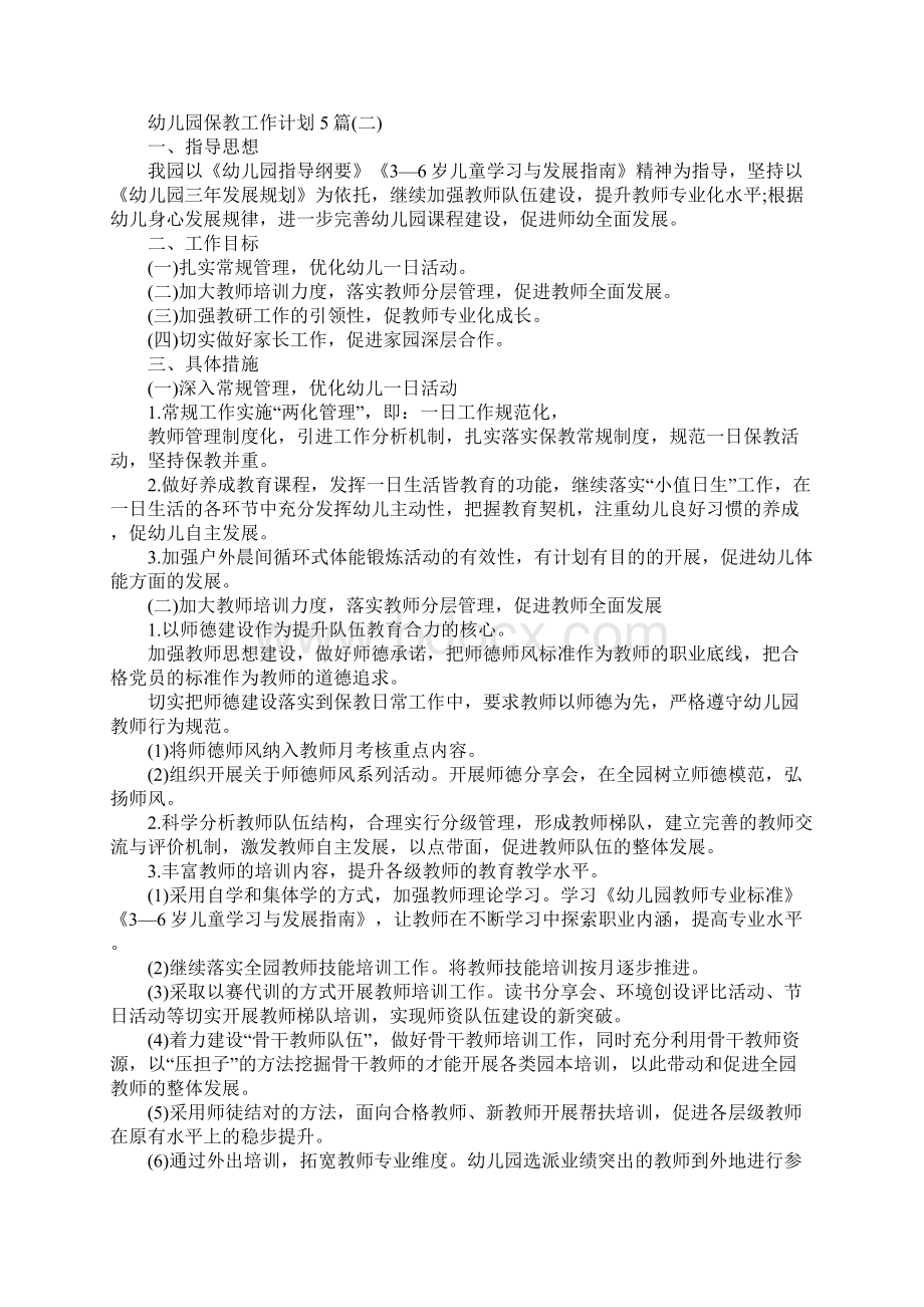 幼儿园保教工作计划5篇完整版文档格式.docx_第3页