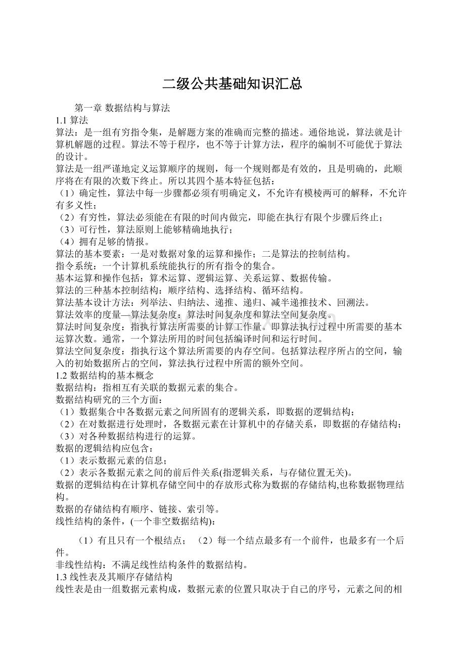 二级公共基础知识汇总Word下载.docx