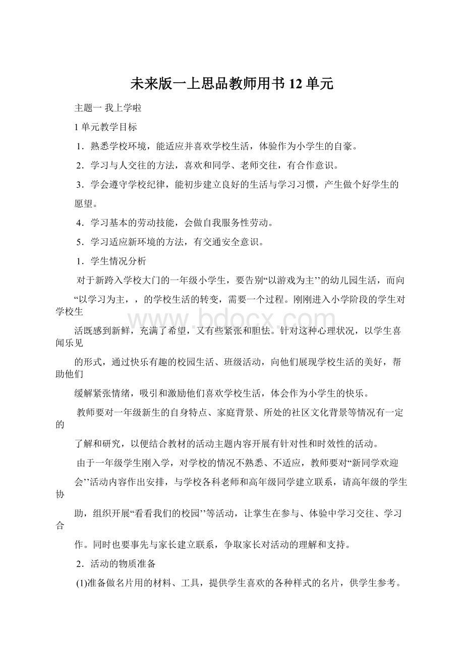 未来版一上思品教师用书12单元Word文档下载推荐.docx_第1页