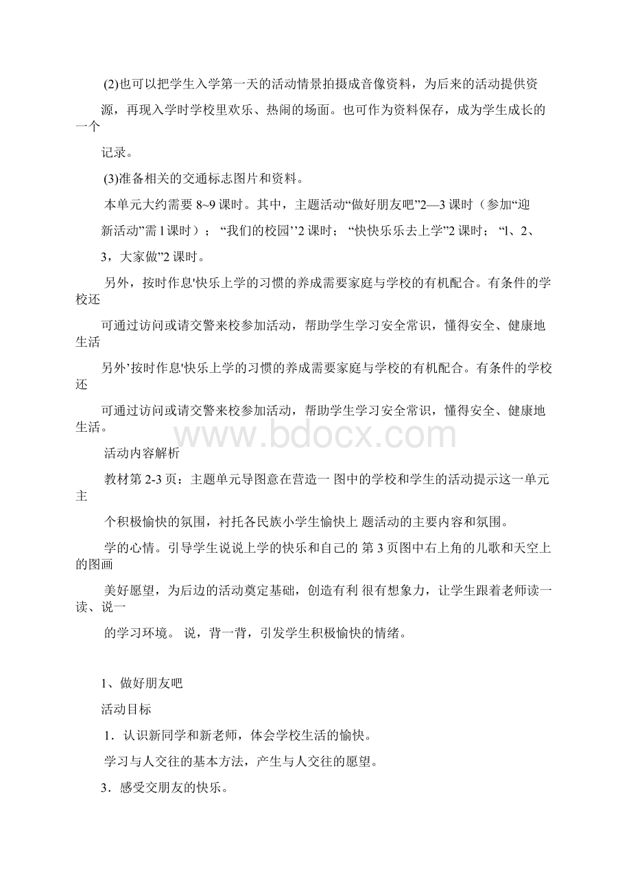 未来版一上思品教师用书12单元Word文档下载推荐.docx_第2页