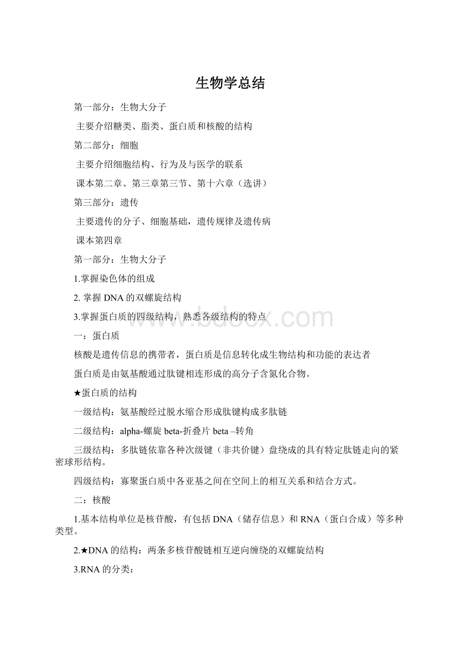 生物学总结.docx