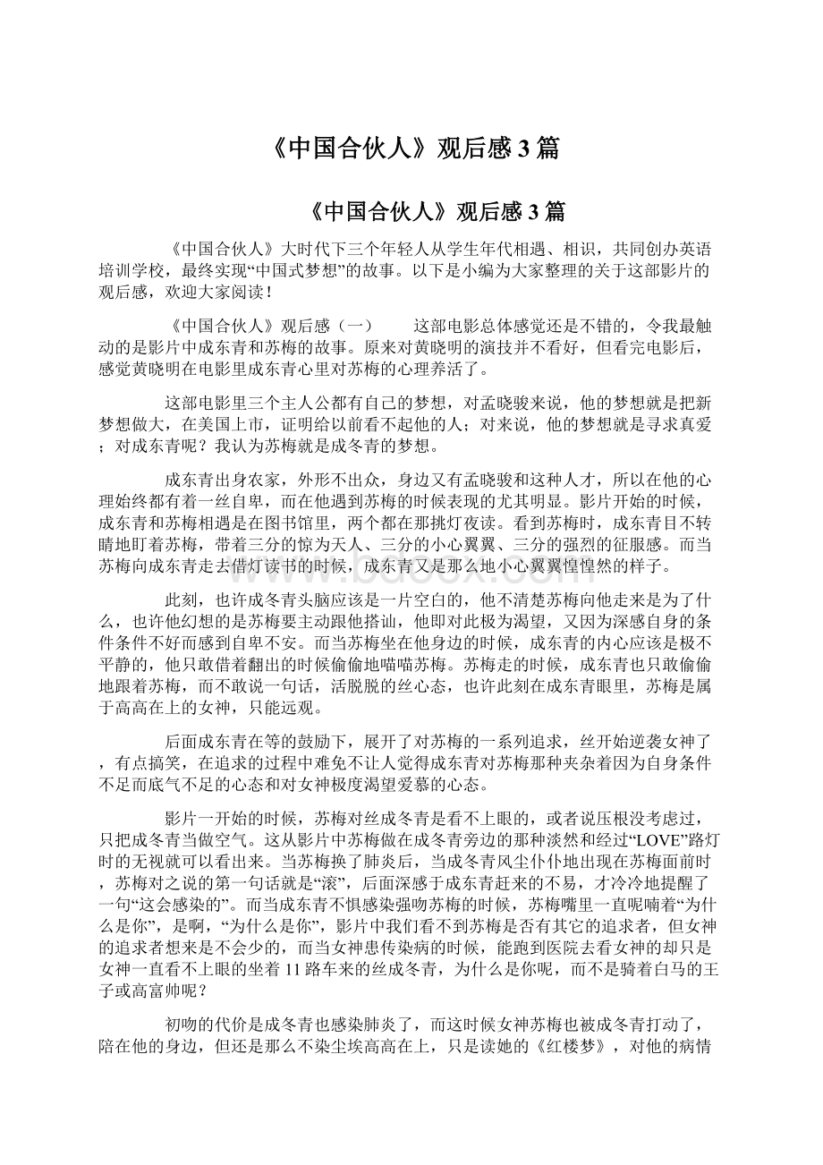 《中国合伙人》观后感3篇Word文件下载.docx_第1页