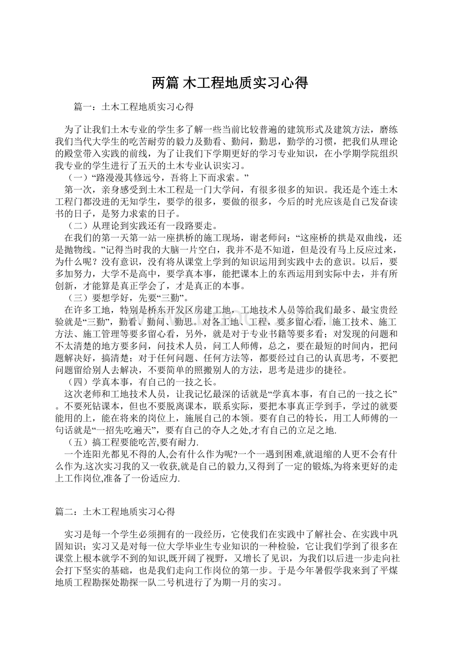 两篇 木工程地质实习心得Word文档下载推荐.docx