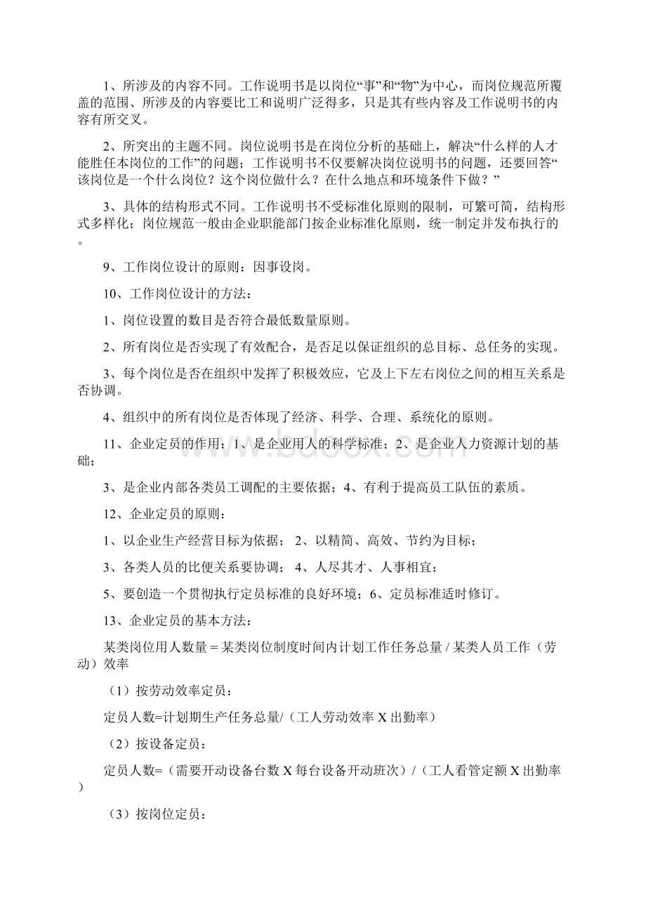 企业人力资源管理师四级复习资料Word文档下载推荐.docx_第2页