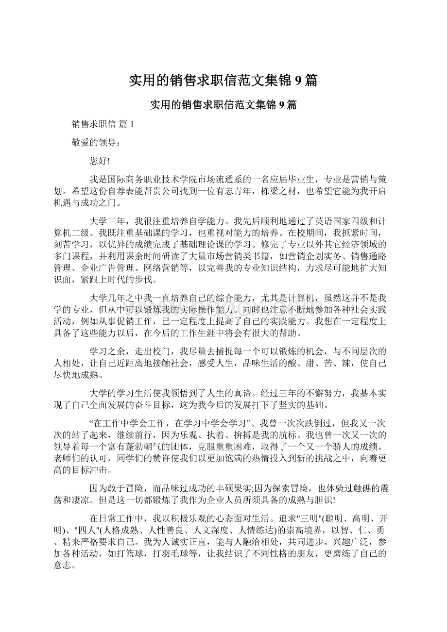 实用的销售求职信范文集锦9篇.docx