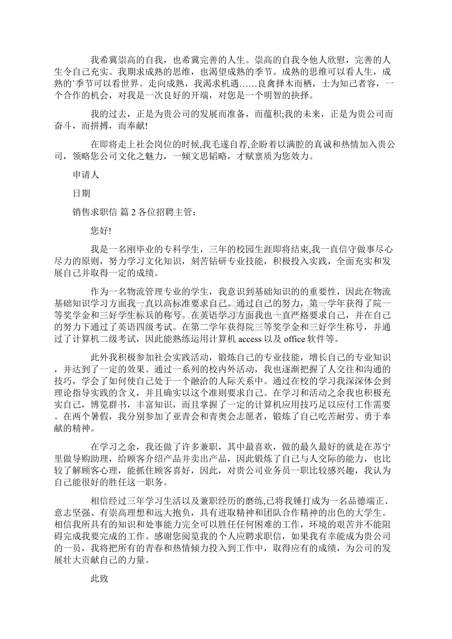 实用的销售求职信范文集锦9篇Word文档下载推荐.docx_第2页