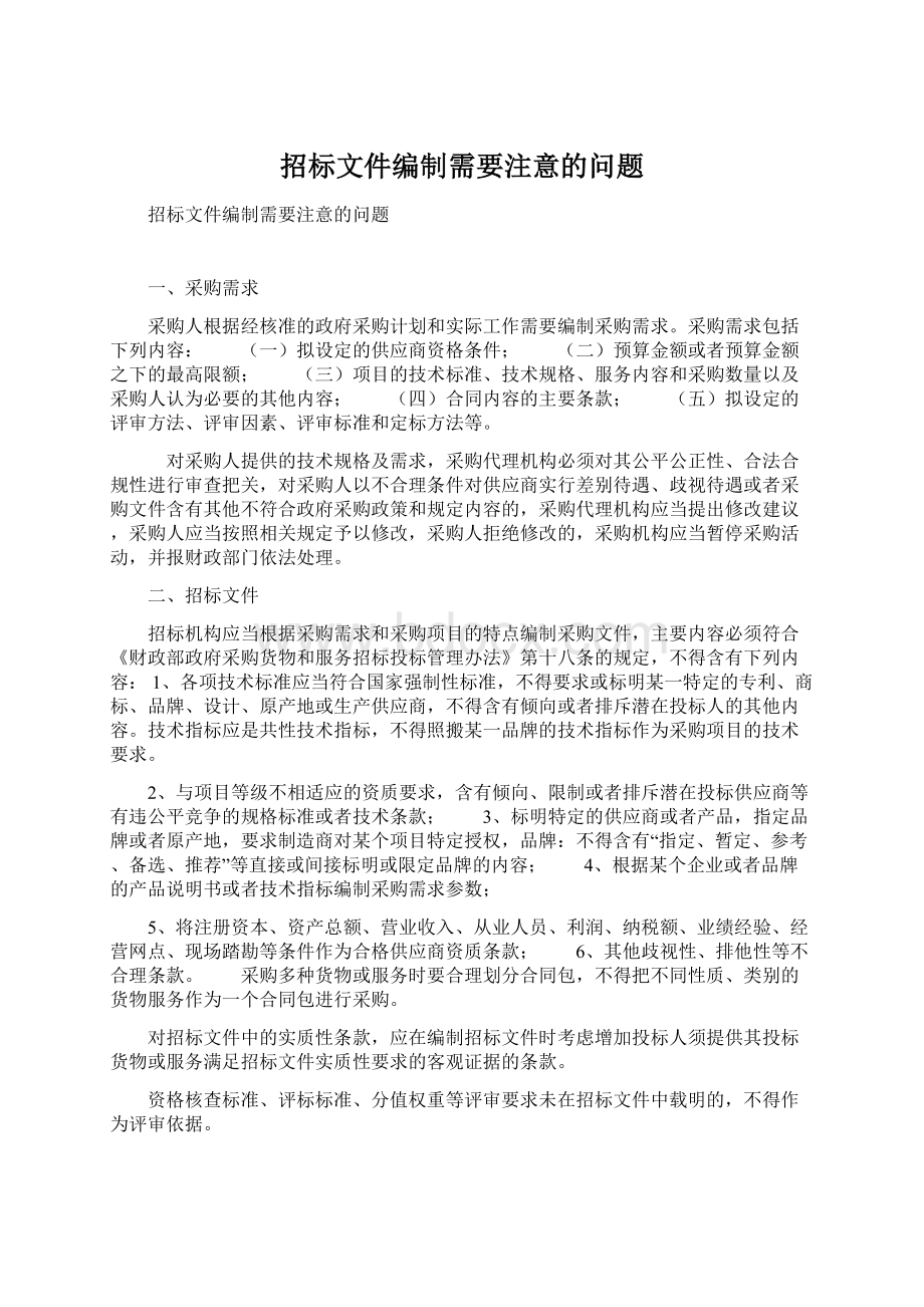 招标文件编制需要注意的问题.docx