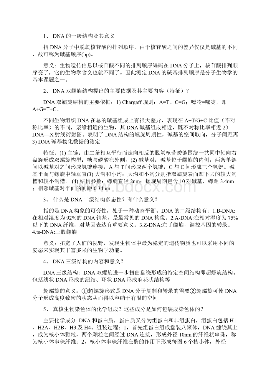 分子生物学朱玉贤第四版复习纲要word文档良心出品.docx_第3页