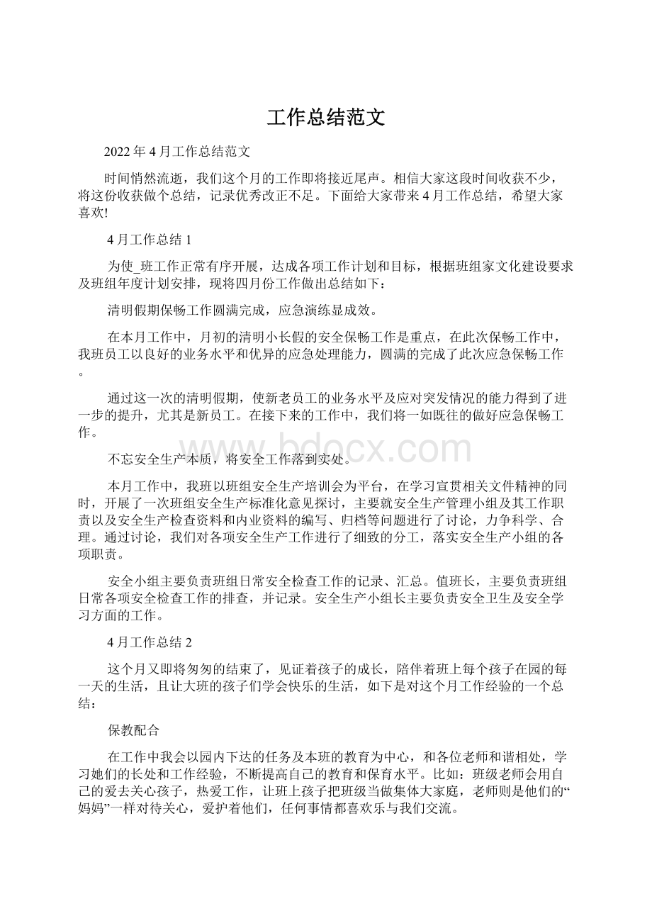 工作总结范文Word格式.docx