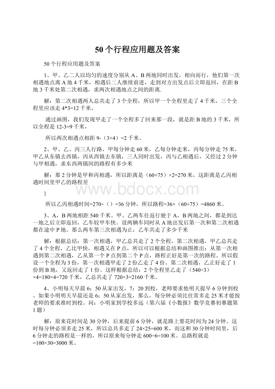 50个行程应用题及答案Word文件下载.docx