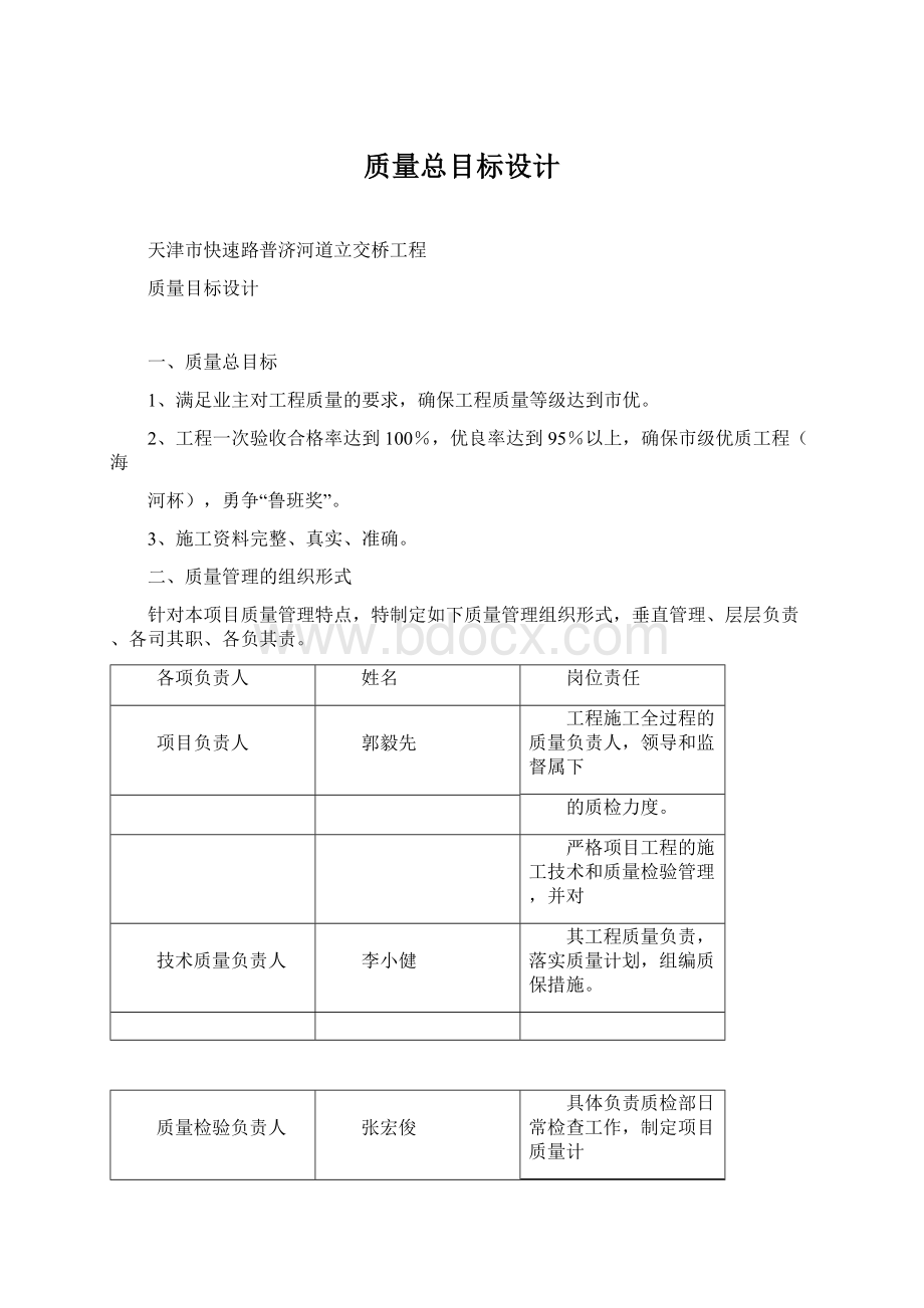 质量总目标设计.docx