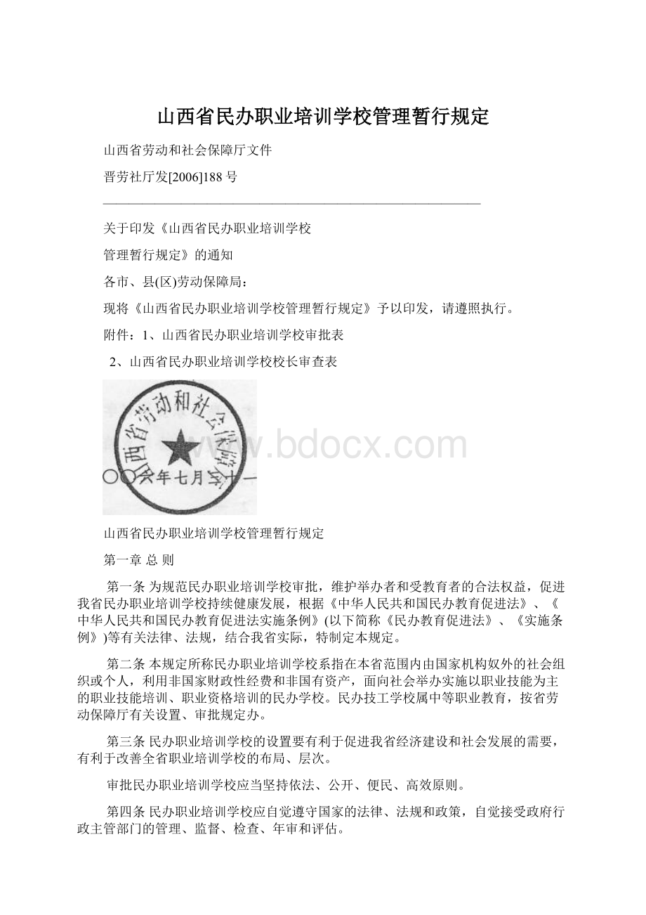 山西省民办职业培训学校管理暂行规定Word文档下载推荐.docx_第1页