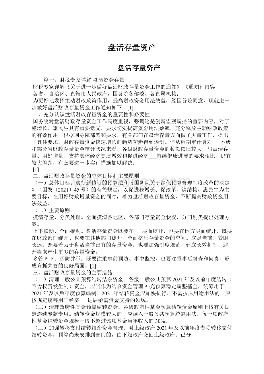 盘活存量资产Word文件下载.docx_第1页