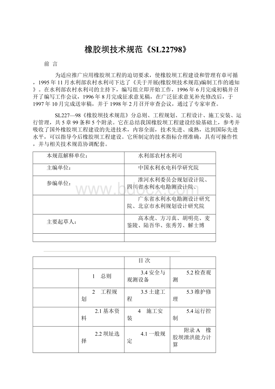 橡胶坝技术规范《SL22798》.docx_第1页