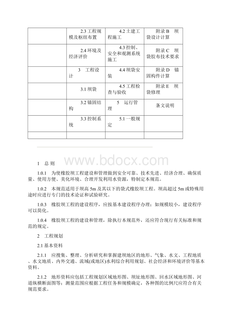 橡胶坝技术规范《SL22798》.docx_第2页