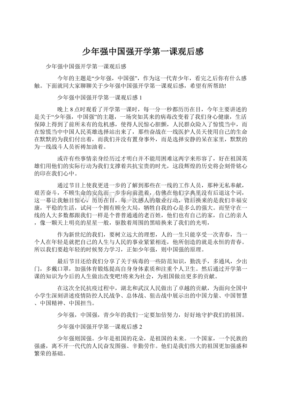 少年强中国强开学第一课观后感Word文档格式.docx