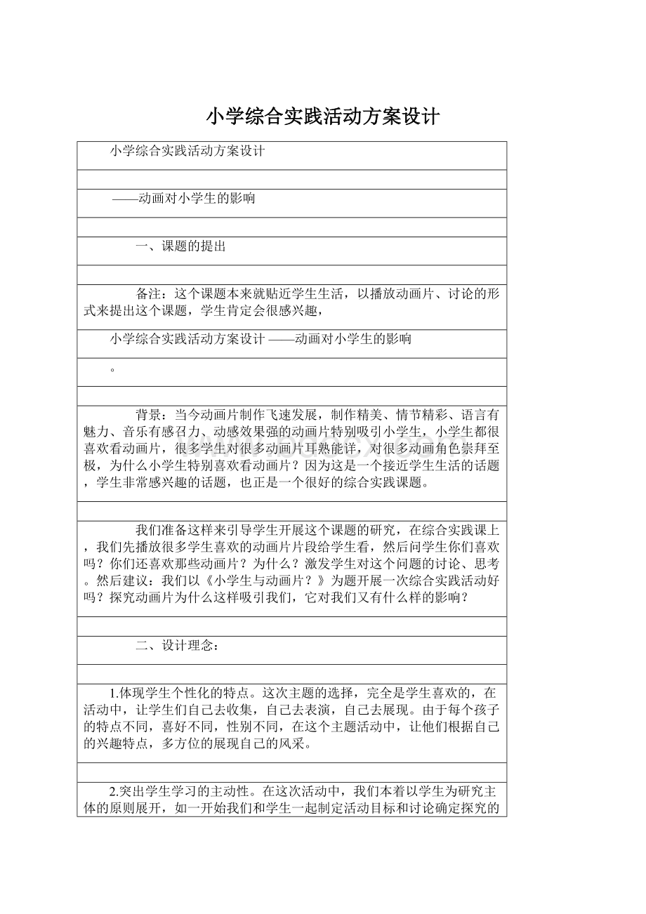 小学综合实践活动方案设计.docx_第1页