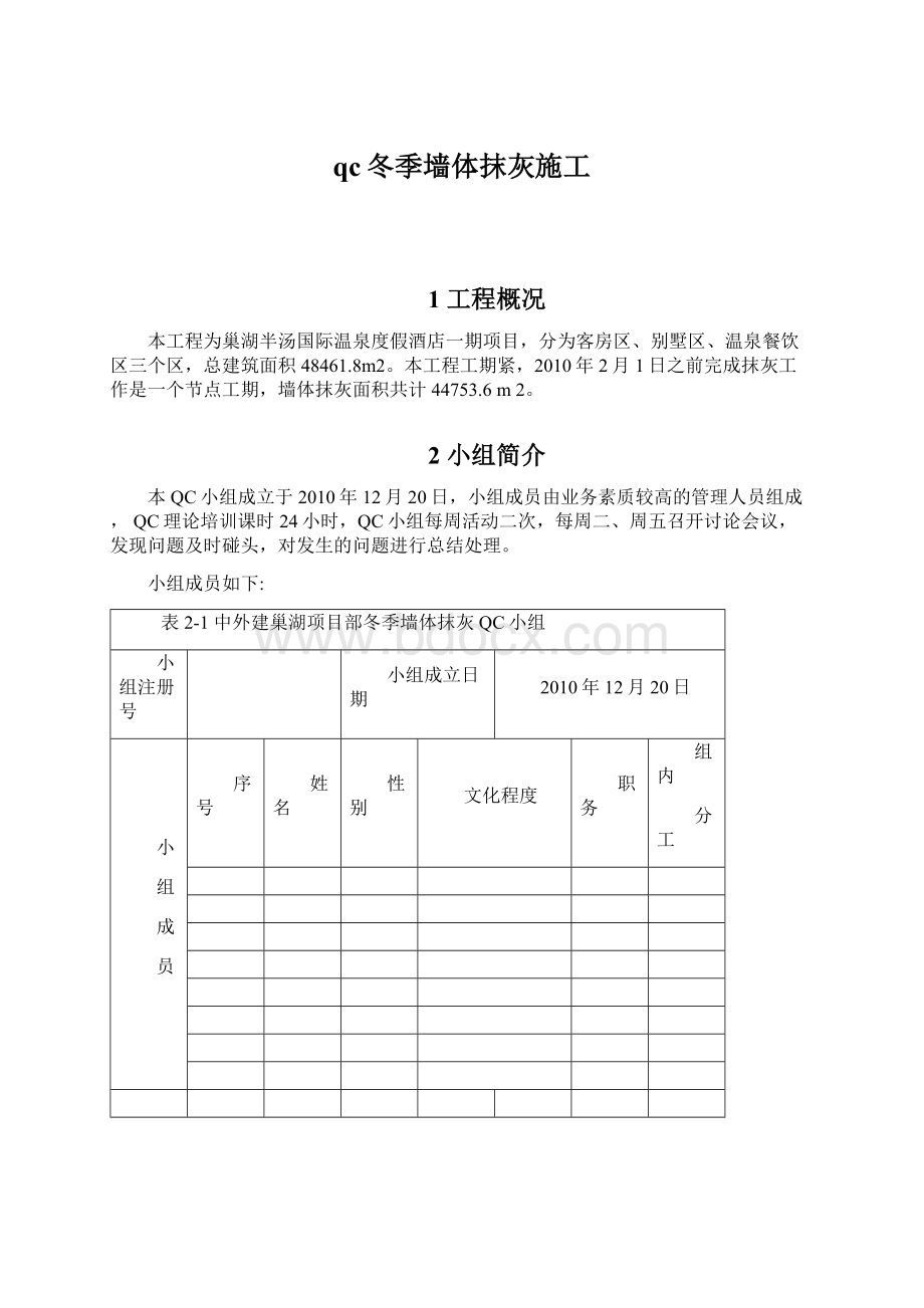 qc冬季墙体抹灰施工Word文件下载.docx_第1页