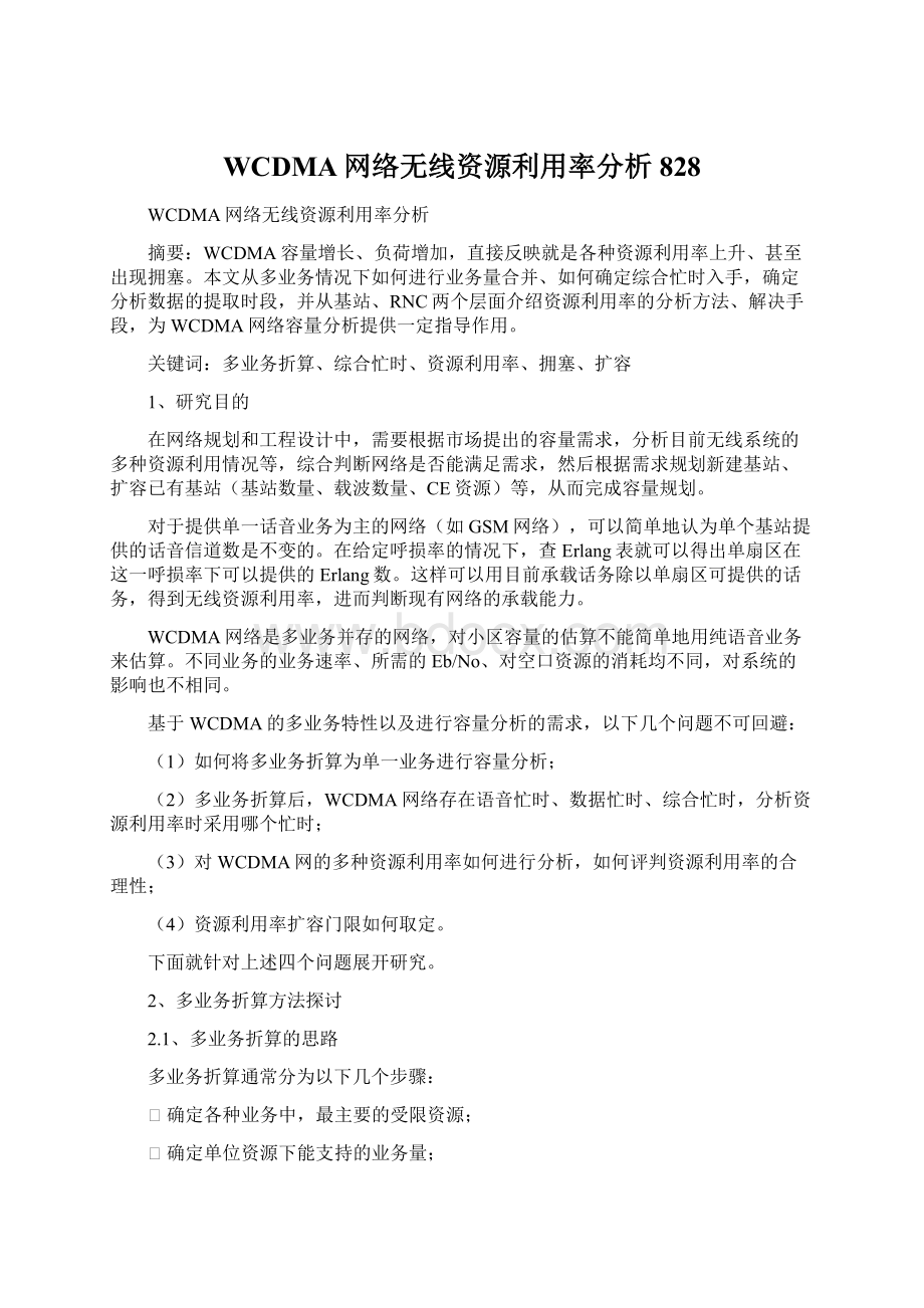 WCDMA网络无线资源利用率分析828.docx_第1页