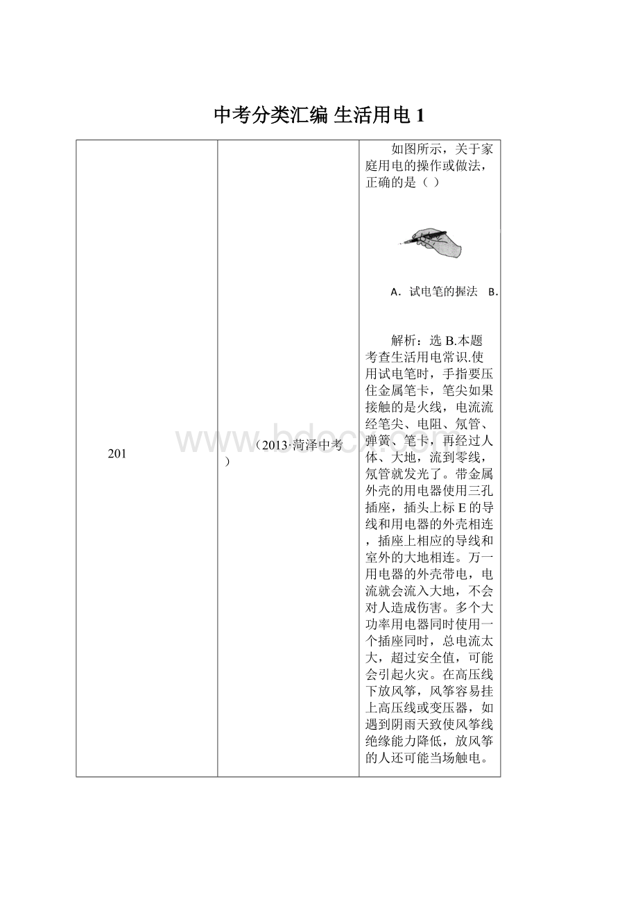 中考分类汇编 生活用电1.docx_第1页