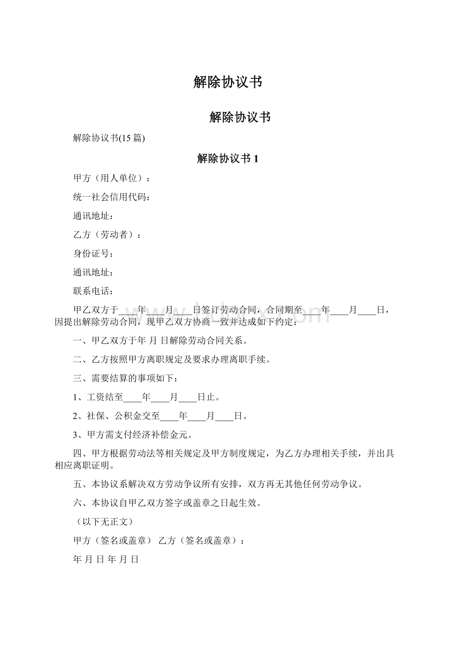 解除协议书.docx_第1页